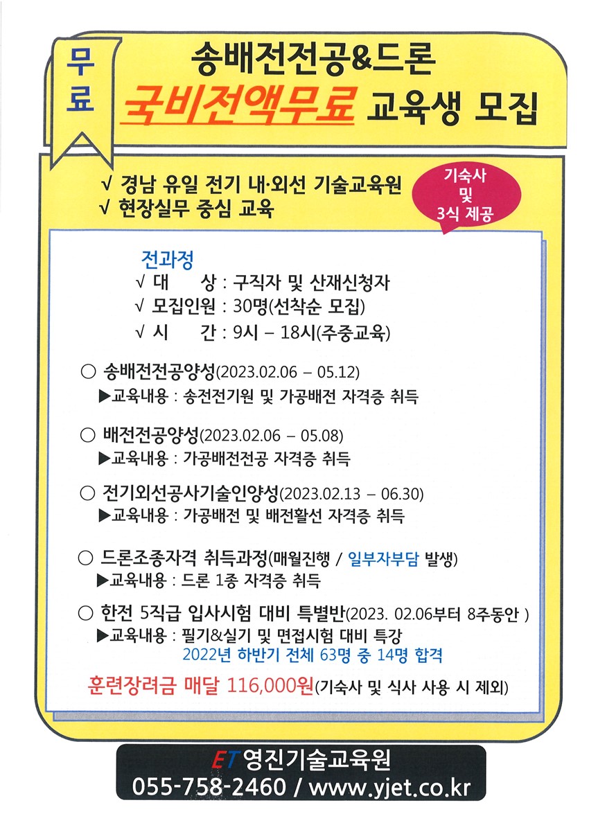 1.■ 송배전전공 & 드론 국비 교육생모집 ■